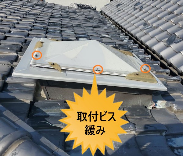 トップライトカバー　取付ビスの緩み